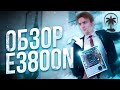 Видео - Обзор на плату Gigabyte E3800N | Лечение от игровой зависимости