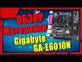 Видео - Огрызок из магазина (Gigabyte GA-E6010N) или бесполезная доска. Материнская плата от Gigabyte