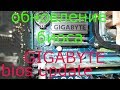 Видео - Обновление биоса GIGABYTE