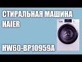 Видео - Стиральная машина Haier HW60-BP10959A