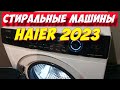 Видео - СТИРАЛЬНЫЕ МАШИНЫ HAIER 2023