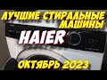 Видео - ЛУЧШИЕ СТИРАЛЬНЫЕ МАШИНЫ HAIER 2023