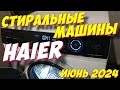 Видео - СТИРАЛЬНЫЕ МАШИНЫ HAIER 2024