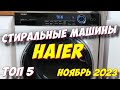 Видео - СТИРАЛЬНЫЕ МАШИНЫ HAIER 2023 ТОП 5