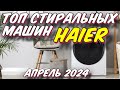 Видео - ТОП СТИРАЛЬНЫХ МАШИН HAIER 2024 ГОД