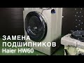 Видео - Замена подшипников в стиральной машине Haier || Ремонт стиральных машин в Калуге