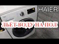 Видео - Стиралка Haier льет воду на пол. Суть проблемы. Конструктивная особенность и давление воды.