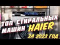 Видео - ТОП СТИРАЛЬНЫХ МАШИН HAIER ЗА 2023 ГОД