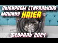 Видео - ВЫБИРАЕМ СТИРАЛЬНУЮ МАШИНУ HAIER 2024 ГОД