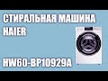 Видео - Стиральная машина Haier HW60-BP10929A