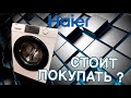 Видео - Обзор стиральной машины Haier HW60 BP12929A. Стоит покупать?