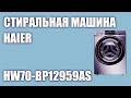 Видео - Стиральная машина Haier HW70-BP12959AS