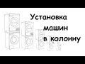 Видео - Монтаж стирально - сушильной колонны