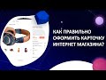 Видео - Как правильно оформить карточку интернет магазина - заполняем правильно!