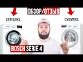 Видео - Обзор-отзыв стиральной и сушильной машины Bosch Serie 4