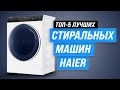 Видео - ТОП-5. Лучшие стиральные машины Haier 🏆 Какую выбрать в 2023 году?