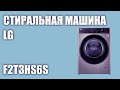 Видео - Стиральная машина LG F2T3HS6S