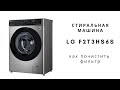 Видео - как почистить фильтр в стиральной машине lg F2T3HS6S, отзыв спустя пол года использования