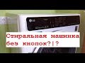 Видео - СТИРАЛЬНАЯ МАШИНА БЕЗ КНОПОК...LG F2H6HS0E, ОБЗОР ПОКУПАТЕЛЯ