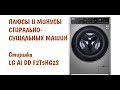 Видео - ОБЗОР| СТИРАЛЬНО-СУШИЛЬНАЯ МАШИНА ЗА 600$ LG AI DD F2T5HG2S. ПЛЮСЫ И МИНУСЫ