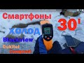 Видео - 30 минут холода для Blackview BV4900\5100\6100\6300Pro\9100\9700Pro\9800\9800Pro\9900\9900E