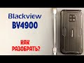 Видео - Как разобрать Blackview Bv4900. Как поменять батарею