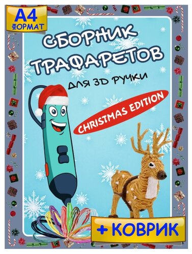 Набор для детского 3d творчества: трафареты для 3d ручки Christmas Edition + коврик (Формат А4) - фото 1