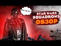 Видео - Мертворожденный Star Wars: Squadrons [Обзор]