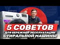 Видео - 5 советов, которые уберегут вашу стиральную машину от поломок