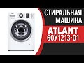 Видео - Стиральная машина Atlant 60У1213-01