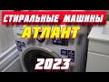 Видео - СТИРАЛЬНЫЕ МАШИНЫ АТЛАНТ 2023