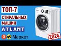 Видео - ТОП-7 лучших стиральных машин Атлант 2024 года. Рейтинг