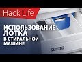 Видео - Как правильно использовать лоток стиральной машины?