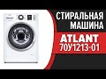 Видео - Стиральная машина Atlant 70У1213-01