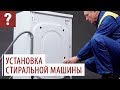 Видео - Установка стиральной машины. Видеоинструкция