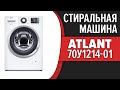 Видео - Стиральная машина Atlant 70У1214-01