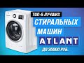 Видео - ТОП–5. Лучшие стиральные машины ATLANT по цене и качеству 💥 Рейтинг 2023 💥 Какую лучше выбрать?