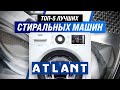 Видео - ТОП–5 ✅ Лучшие стиральные машины Атлант по цене и качеству ✅ Рейтинг 2022 | Какую лучше выбрать?