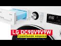 Видео - Сушильная машина LG DC90V9V9W ОБЗОР