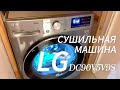 Видео - Обзор СУШИЛЬНОЙ МАШИНЫ LG DC90V5V9S