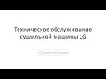 Видео - Техническое обслуживание сушильной машины LG