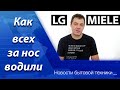 Видео - НОВОСТИ БЫТОВОЙ ТЕХНИКИ #3 | LG и Miele – обман или маркетинг?