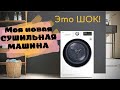 Видео - ЧЕСТНЫЙ ОБЗОР СУШИЛЬНАЯ МАШИНА LG DC90V9V9W👌🏽3 месяца эксплуатации🤷🏻‍♀️плюсы и минусы🔥отзывы