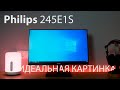 Видео - Отличный 2K-монитор для работы и игр – Philips 245E1S