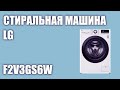 Видео - Стиральная машина LG F2V3GS6W