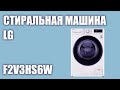 Видео - Стиральная машина LG F2V3HS6W