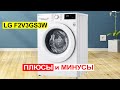 Видео - Стиральная машина LG F2V3GS3W 8.5 кг. Плюсы и минусы