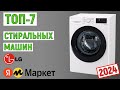 Видео - ТОП-7 лучших стиральных машин LG 2024 года. Рейтинг