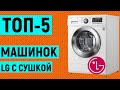 Видео - ТОП-5. Рейтинг стиральных машин LG с сушкой по отзывам покупателей