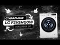 Видео - Лучшая Стиральная Машина LG | LG F2V5HG0W | Какую лучше выбрать? Рейтинг 2023